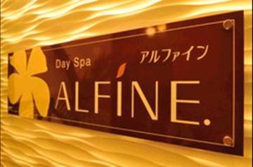 Day Spa ALFINE  諏訪店 | 諏訪のエステサロン