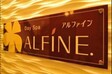 Day Spa ALFINE  諏訪店