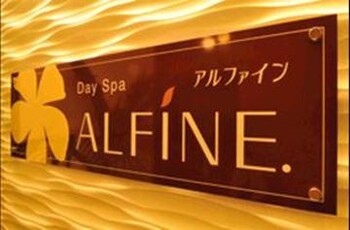 Day Spa ALFINE  諏訪店 | 諏訪のエステサロン