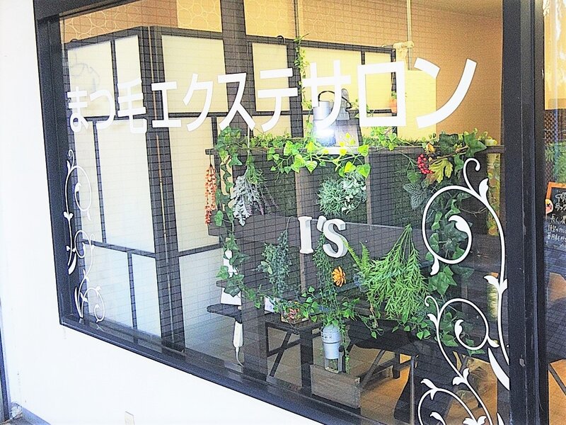 まつ毛エクステサロンアイズ川口店 | 川口のアイラッシュ