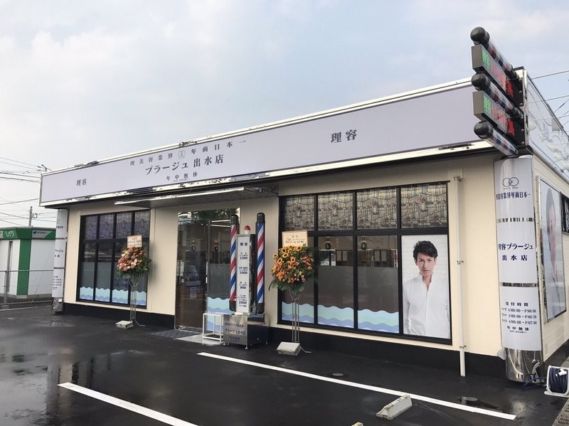 理容プラージュ 出水店 リヨウプラージュイズミテン 鹿児島県 出水