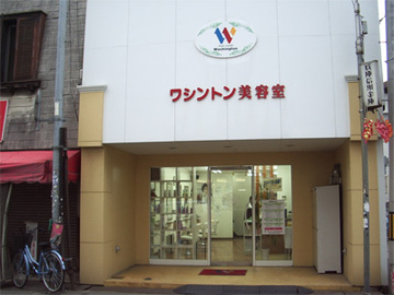 ヘアメイクワシントン 飾磨店 | 姫路のヘアサロン