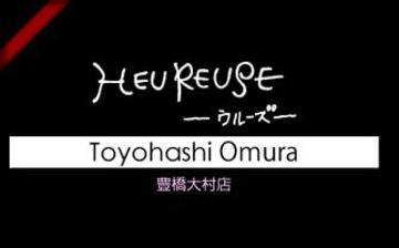 HEUREUSE-ウルーズ- 豊橋大村店 -エステ- | 豊橋のエステサロン