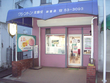 ヘアメイクワシントン 御着店 | 姫路のヘアサロン ヘアメイクワシントン 御着店 | 姫路のヘアサロン