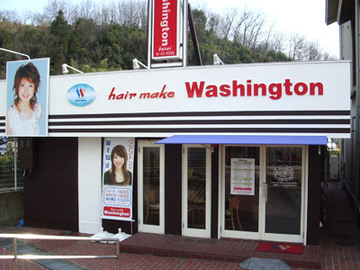 ヘアメイクワシントン 加西店 | 加西のヘアサロン
