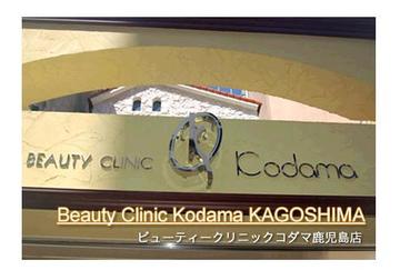 ビューティークリニックコダマ 鹿児島店 | 鹿児島のエステサロン ビューティークリニックコダマ 鹿児島店 | 鹿児島のエステサロン