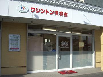 ヘアメイクワシントン 新宮店 | たつののヘアサロン