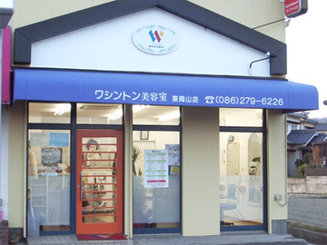 ヘアメイクワシントン 東岡山店 | 岡山のヘアサロン