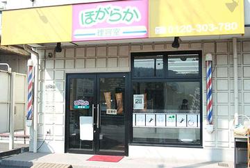 理容室ほがらか | 平塚のヘアサロン