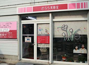 美容室きらら 夕陽丘店 | 平塚のヘアサロン