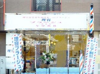 理容プラージュ 港北店 リヨウプラージュコウホクテン 神奈川県 関内 の美容院 美容室 ビューティーパーク