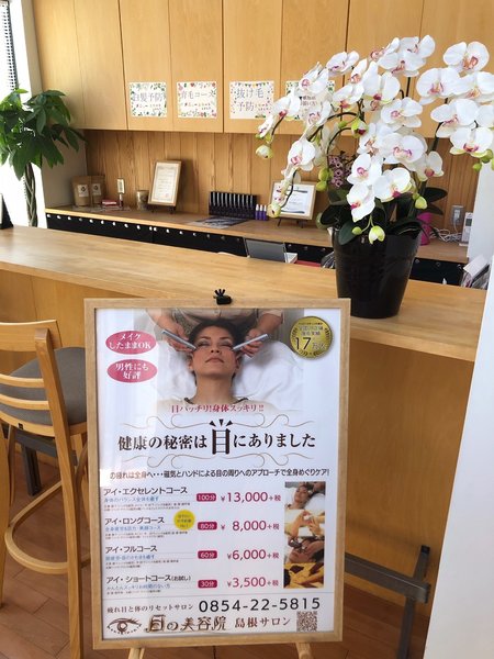 目の美容院 島根サロン | 安来のリラクゼーション 目の美容院 島根サロン | 安来のリラクゼーション