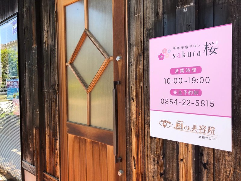 目の美容院 島根サロン | 安来のリラクゼーション 目の美容院 島根サロン | 安来のリラクゼーション