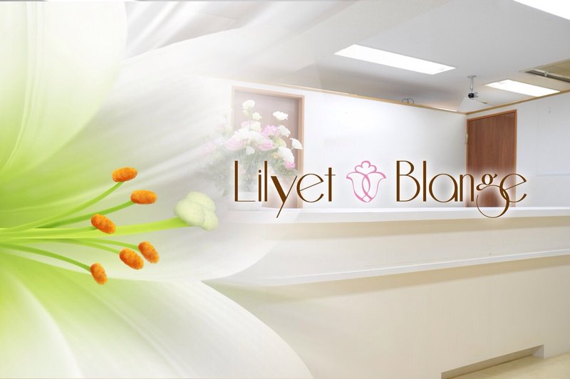 お得な全身美肌脱毛サロン   LilyetBlange 町田店 | 町田のエステサロン