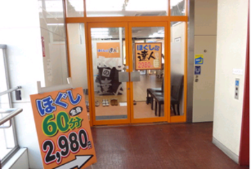 ほぐしの達人　町田店 | 町田のリラクゼーション