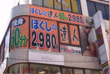 ほぐしの達人　町田店 | 町田のリラクゼーション