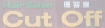 Cut Off + 八王子駅前店 | 八王子のヘアサロン