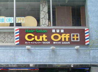 Cut Off + 八王子駅前店 | 八王子のヘアサロン
