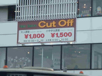 Cut Off 高幡店 | 日野のヘアサロン