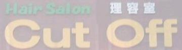 Cut Off 唐木田店 | 多摩のヘアサロン Cut Off 唐木田店 | 多摩のヘアサロン
