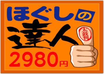 ほぐしの達人 溝の口店 | 溝の口のリラクゼーション ほぐしの達人 溝の口店 | 溝の口のリラクゼーション