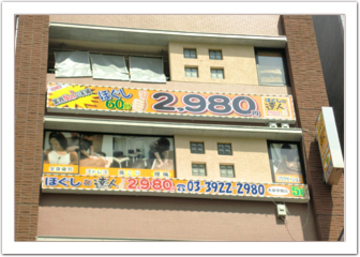 ほぐしの達人　大泉学園店 | 石神井公園のリラクゼーション