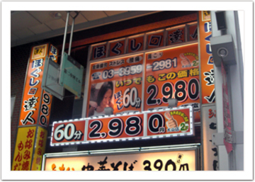 ほぐしの達人 大山店 | 板橋のリラクゼーション ほぐしの達人 大山店 | 板橋のリラクゼーション