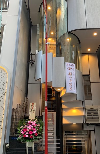 目の美容院　銀座サロン | 銀座のリラクゼーション