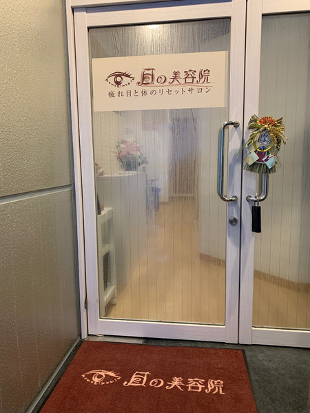 目の美容院　銀座サロン | 銀座のリラクゼーション