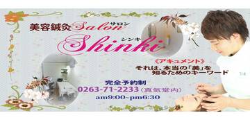 美容鍼灸SalonShinki | 安曇野のエステサロン