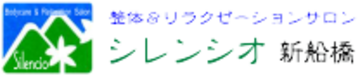 整体&リラクゼーションサロン シレンシオ新船橋 | 船橋のリラクゼーション 整体&リラクゼーションサロン シレンシオ新船橋 | 船橋のリラクゼーション