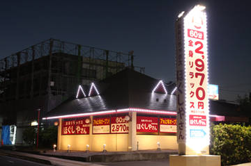 ほぐしやさん　郡山香久池店 | 郡山のリラクゼーション