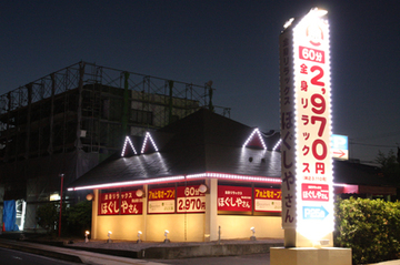 ほぐしやさん　郡山香久池店 | 郡山のリラクゼーション