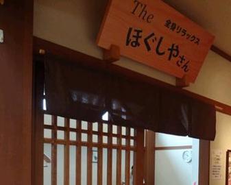 Theほぐしやさん アクアリゾートいるまの湯店 | 狭山のリラクゼーション Theほぐしやさん アクアリゾートいるまの湯店 | 狭山のリラクゼーション