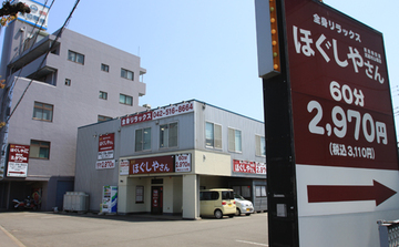 ほぐしやさん 新青梅街道武蔵村山榎店 | 立川のリラクゼーション ほぐしやさん 新青梅街道武蔵村山榎店 | 立川のリラクゼーション