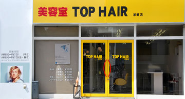 TOP HAIR 茅野店 | 茅野のヘアサロン