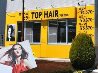 TOP HAIR 下諏訪店 | 長野のヘアサロン