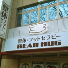 ベアハグ 久屋大通店 | 本山/今池のリラクゼーション