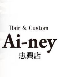 Hair＆Custom Ai-ney 忠興店 | 豊橋のヘアサロン