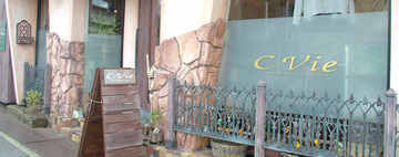 C・vie　～エステサロン～ | 都島のエステサロン