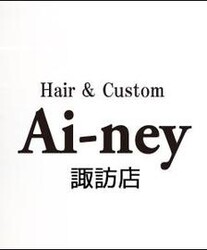 Hair＆Custom Ai-ney 諏訪店 | 豊川のヘアサロン