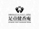 銀座足壺健香庵／恵比寿店 | 恵比寿のリラクゼーション