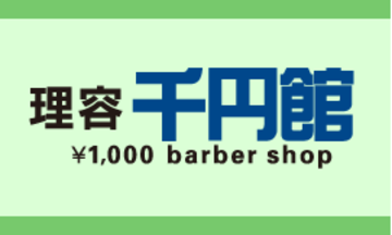 理容 千円館　北島店 | 徳島のヘアサロン