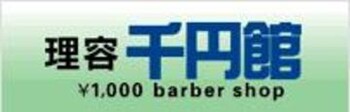 理容 千円館　脇町店 | 美馬のヘアサロン