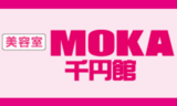 美容室 MOKA 千円館　久保田店 | 新居浜のヘアサロン