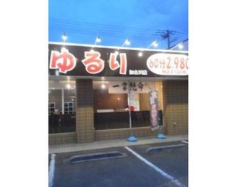 全身ほぐし整処ゆるり 加古川店 | 加古川のリラクゼーション