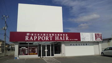 ラポールヘア石巻店 | 石巻のヘアサロン