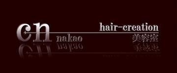 cn nakao 本店 | 藤が丘のヘアサロン