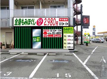 もみつぼ5 金沢高柳店 | 金沢のリラクゼーション