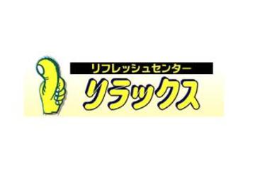 リフレッシュセンター リラックス 中野新橋店 | 中野のリラクゼーション リフレッシュセンター リラックス 中野新橋店 | 中野のリラクゼーション